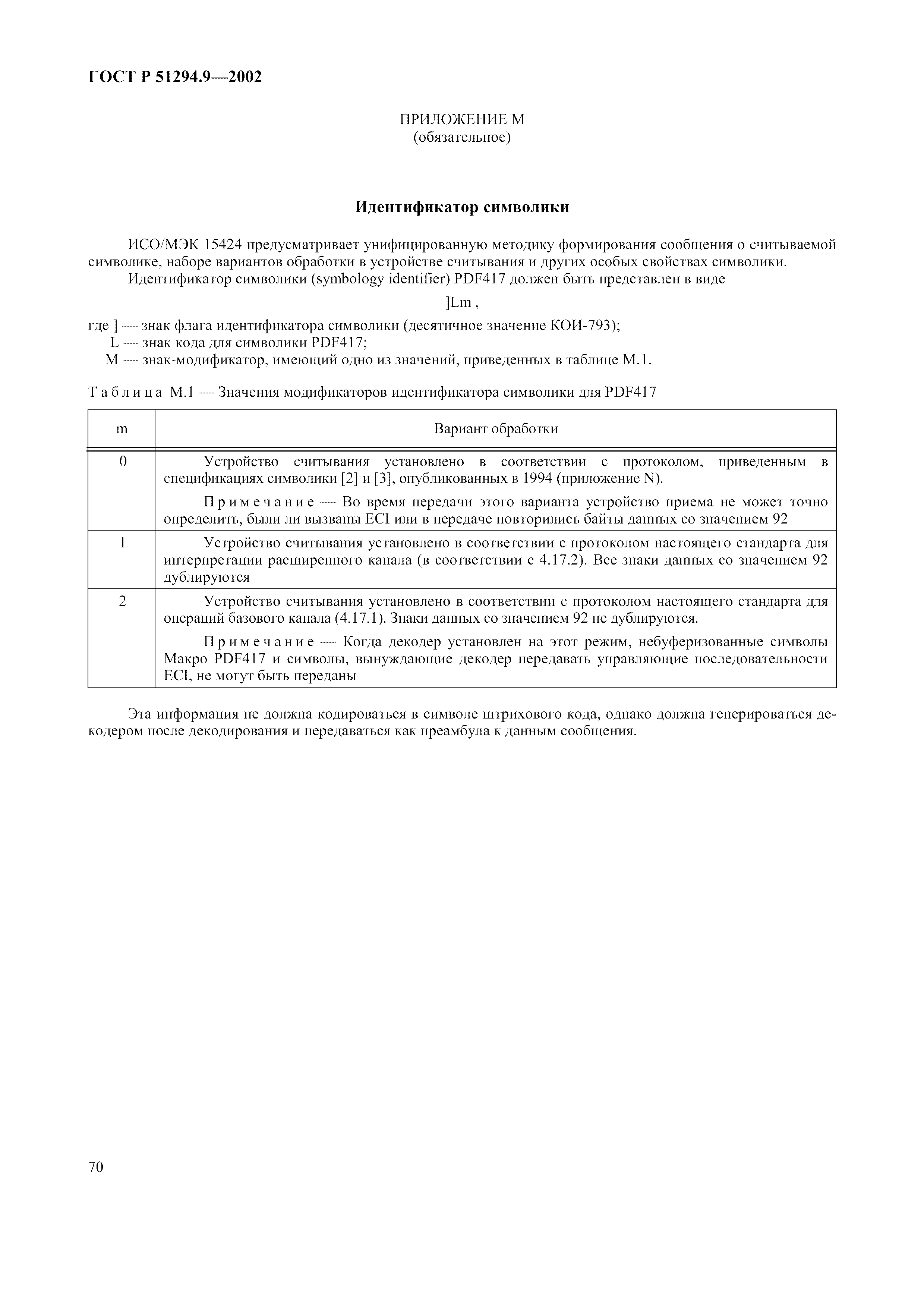 Страница 74 ГОСТ 31016-2003