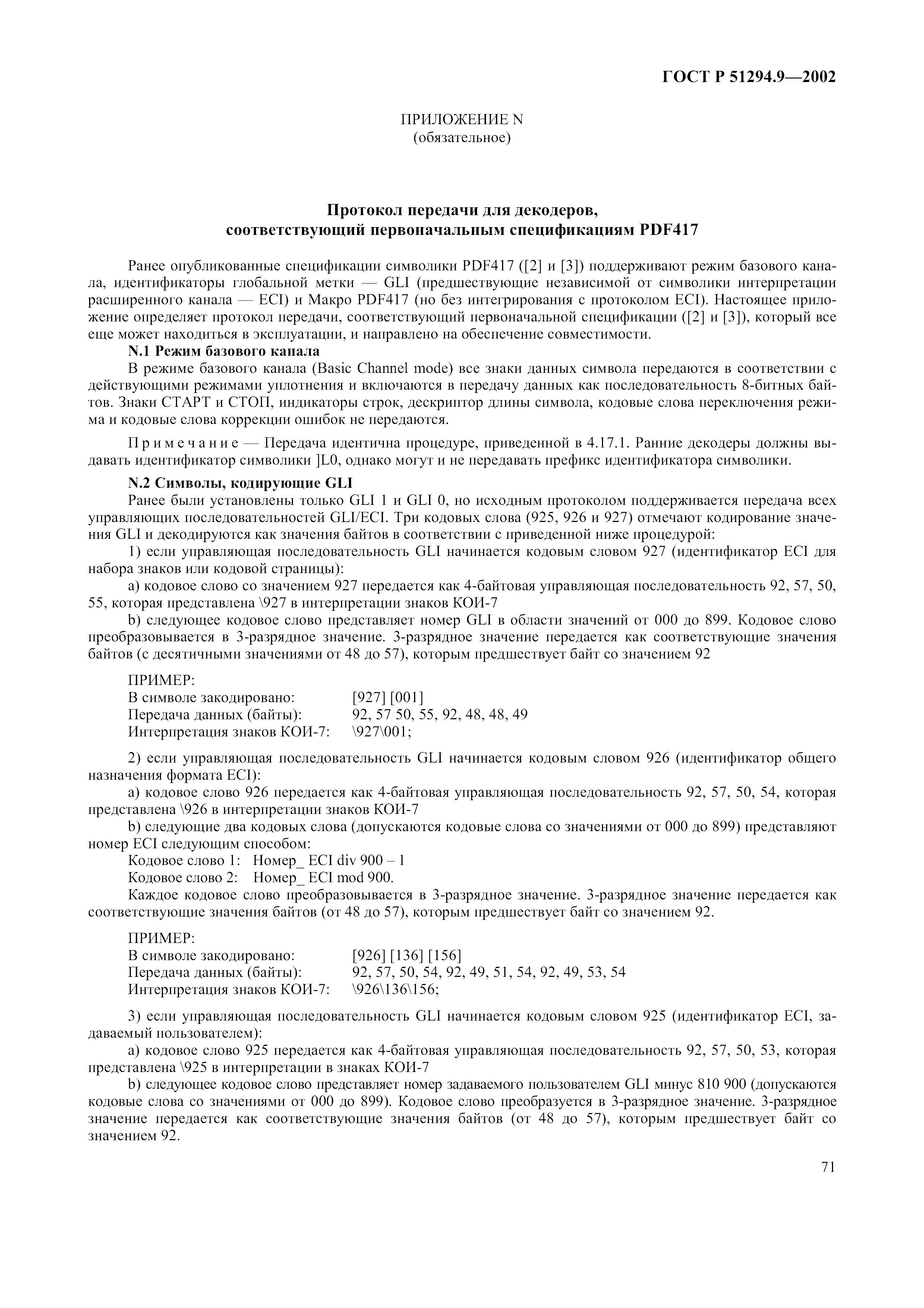 Страница 75 ГОСТ 31016-2003