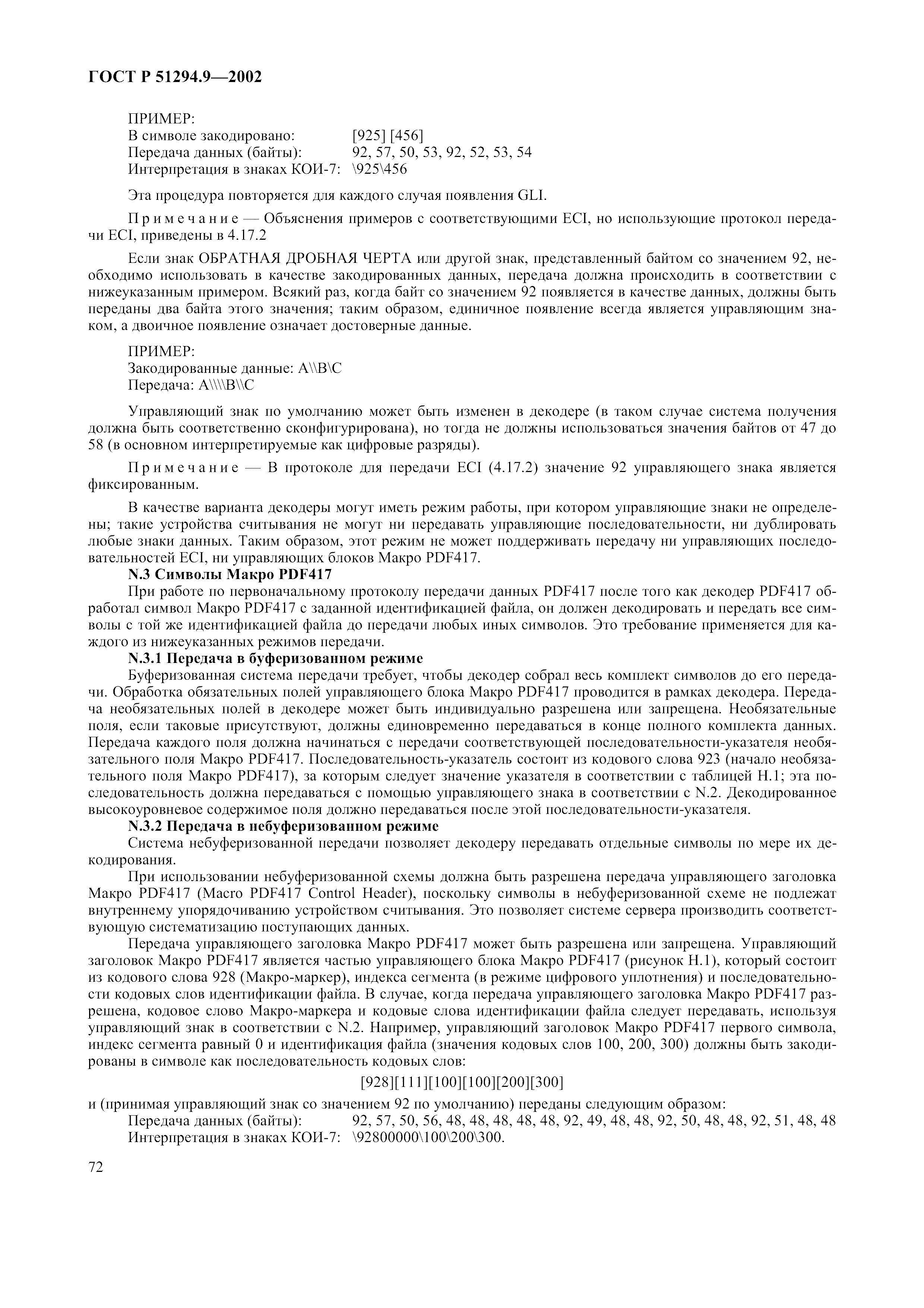 Страница 76 ГОСТ 31016-2003