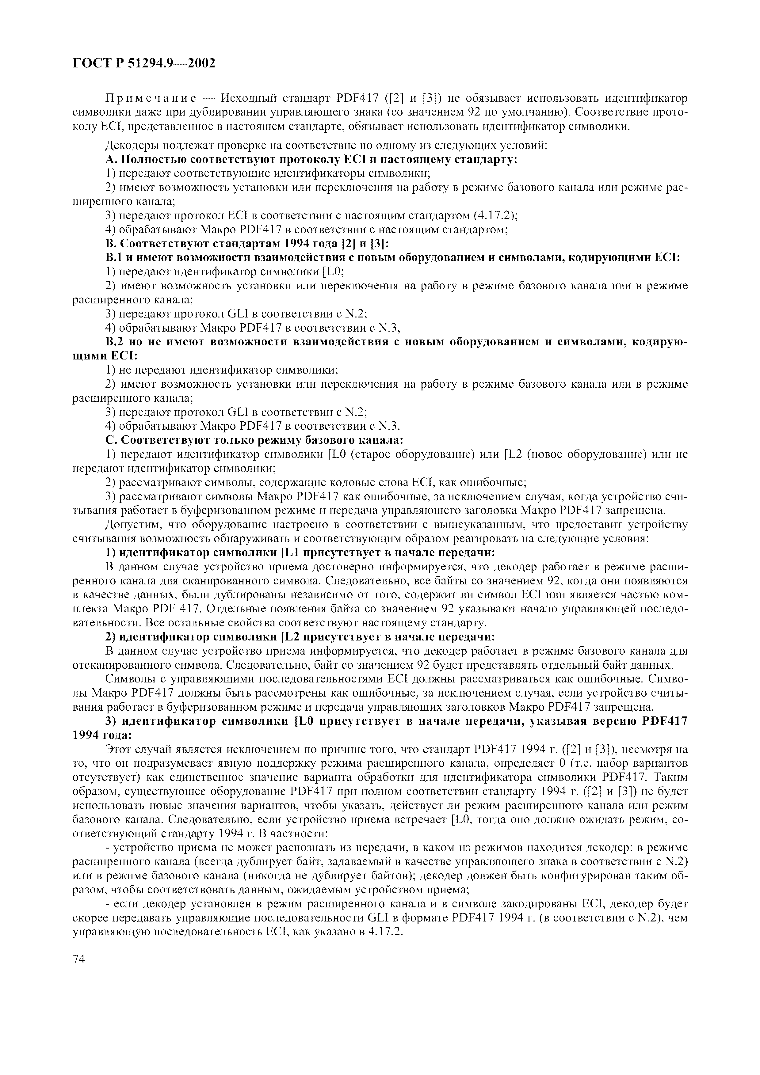 Страница 78 ГОСТ 31016-2003