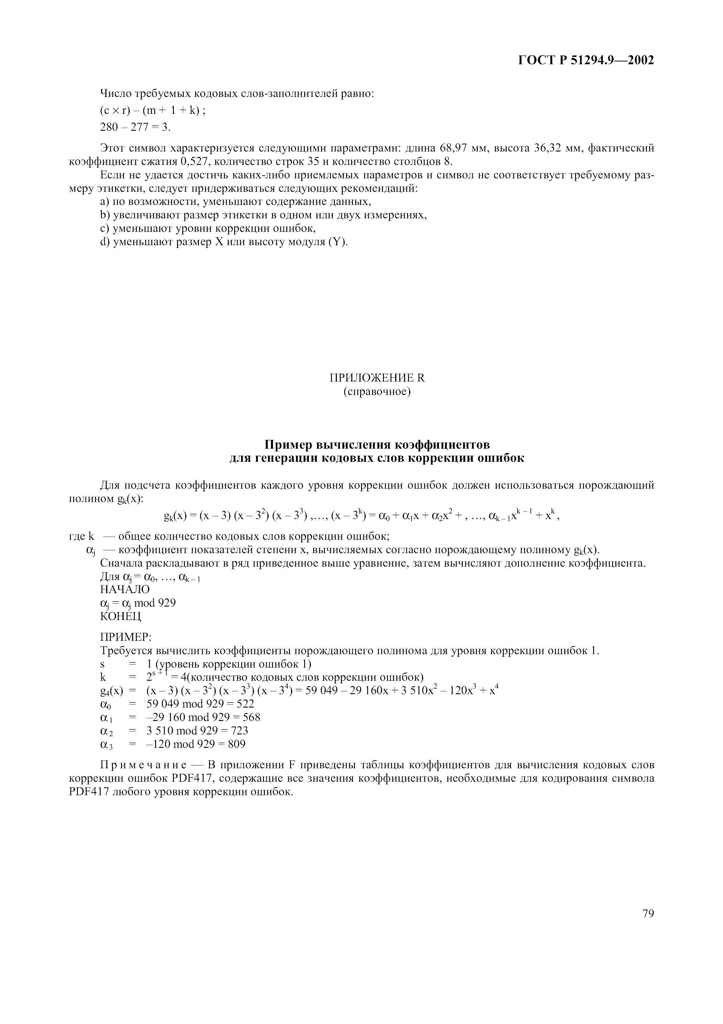 Страница 83 ГОСТ 31016-2003