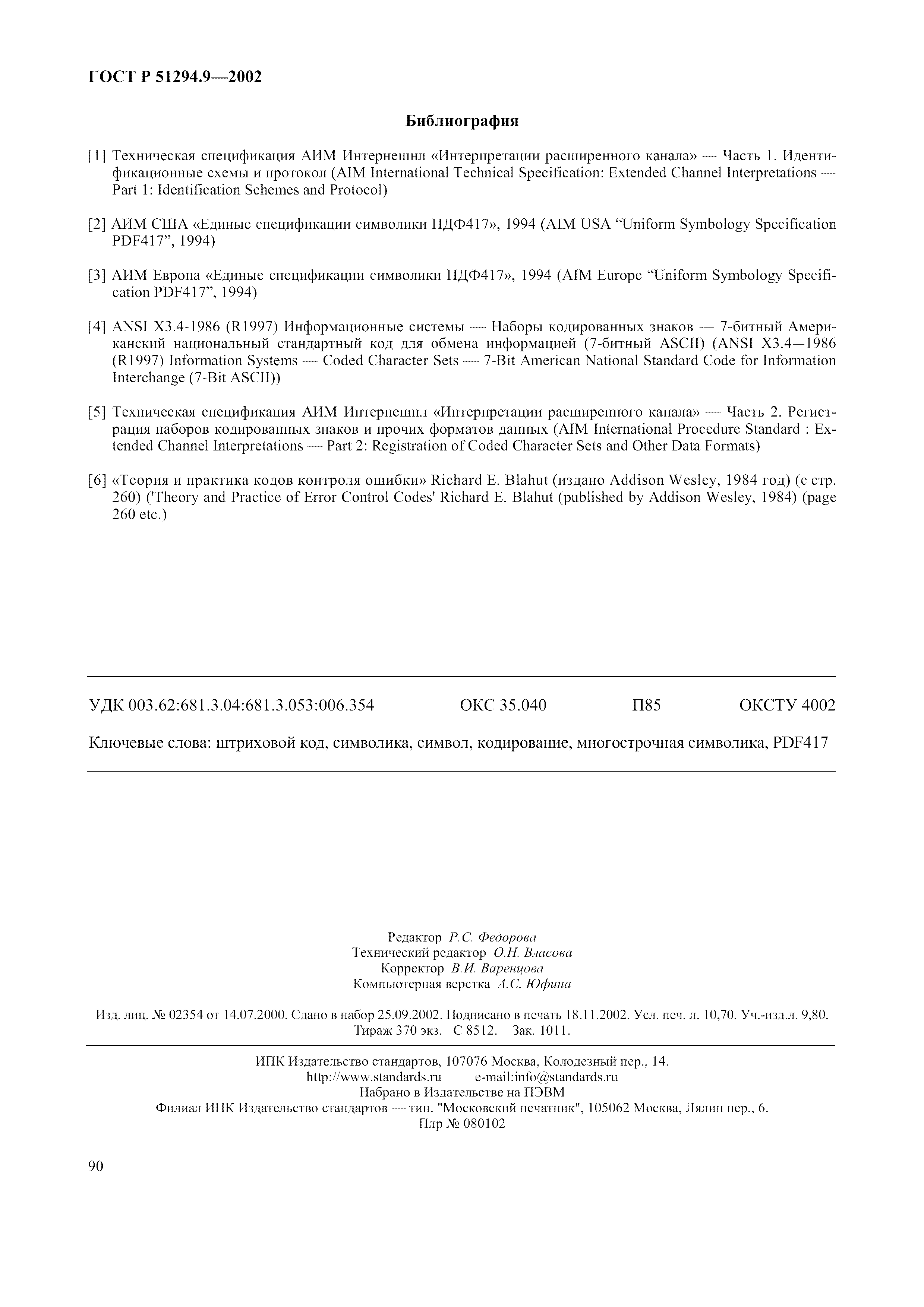 Страница 94 ГОСТ 31016-2003