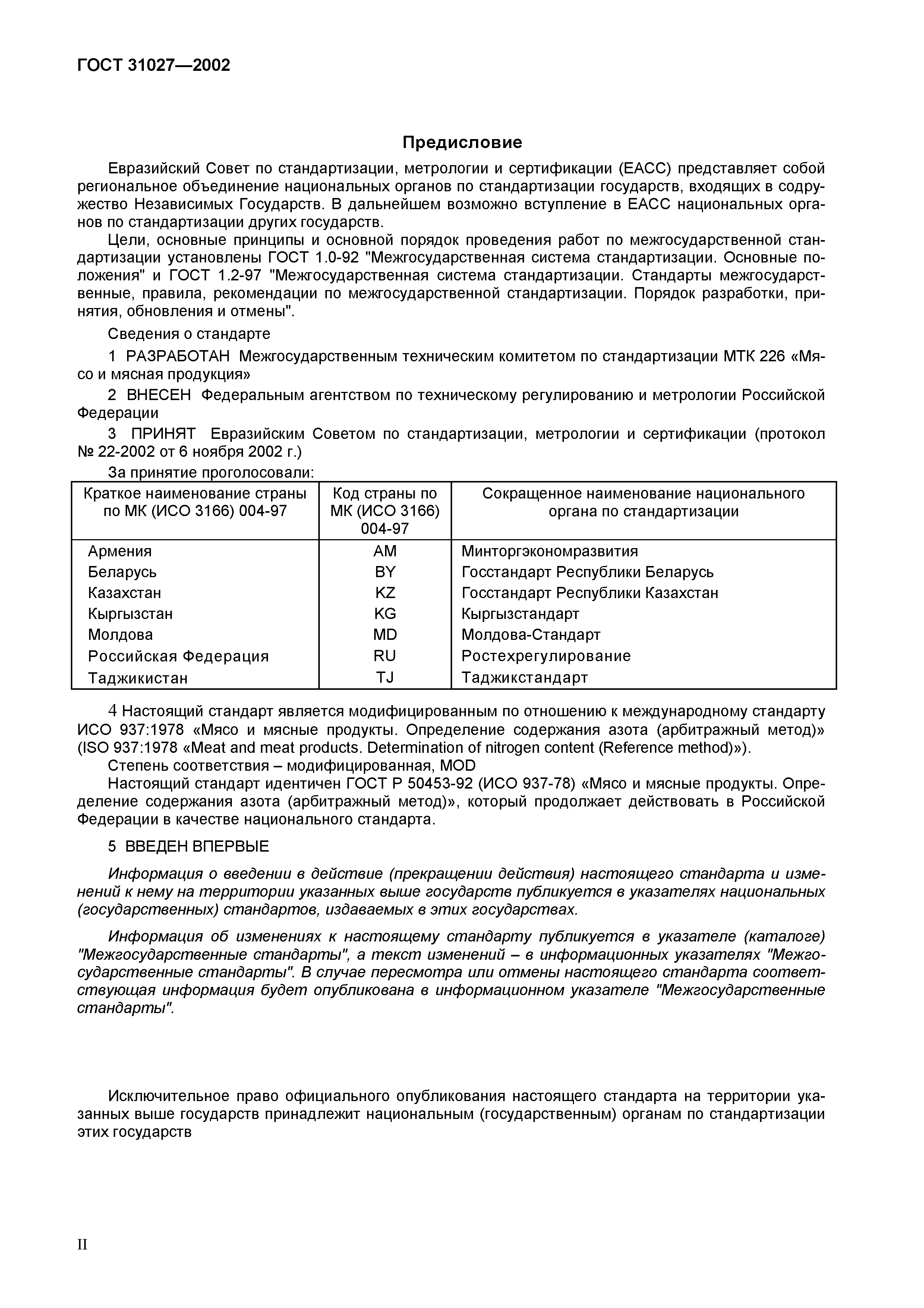 Страница 2 ГОСТ 31027-2002