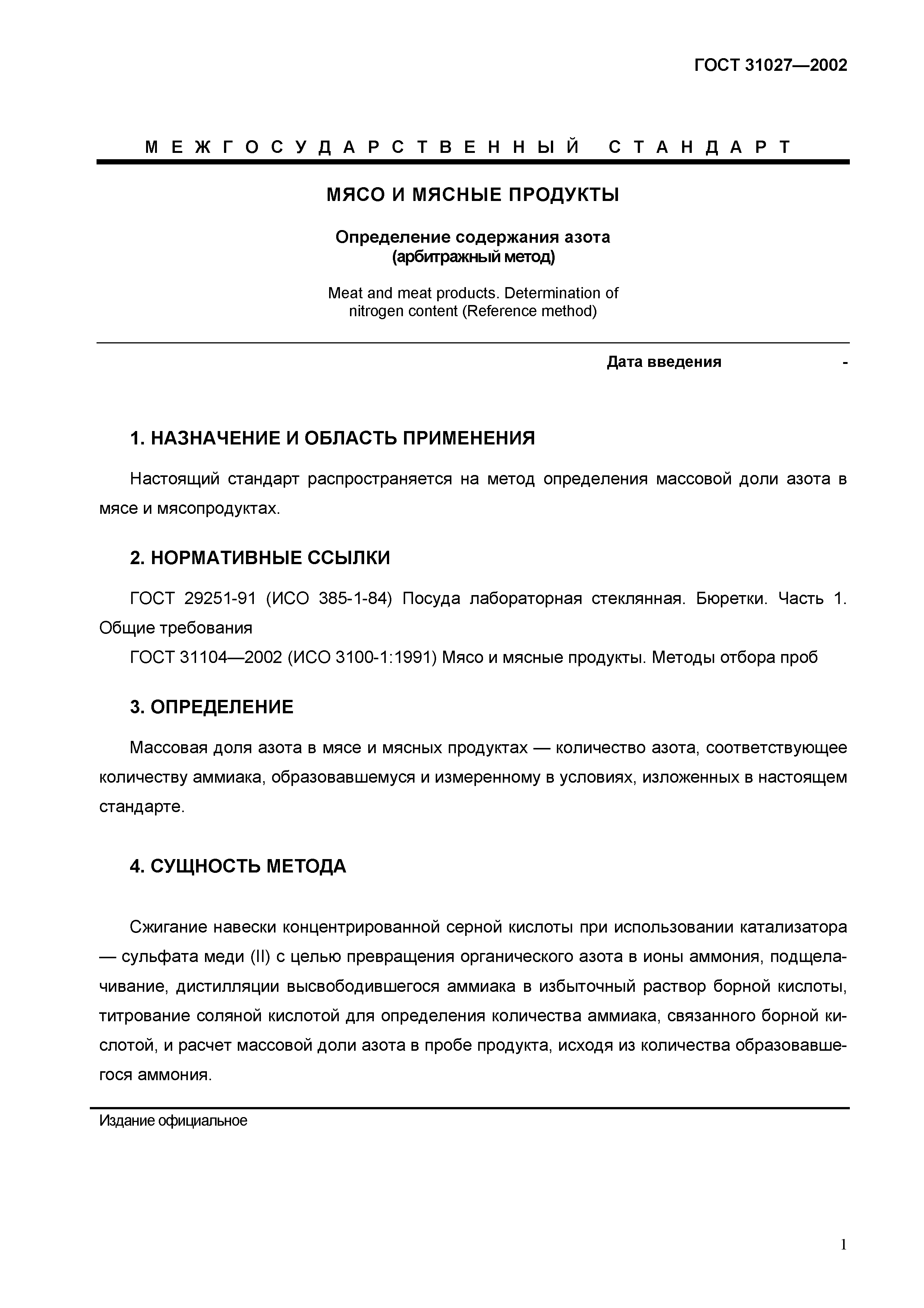 Страница 3 ГОСТ 31027-2002