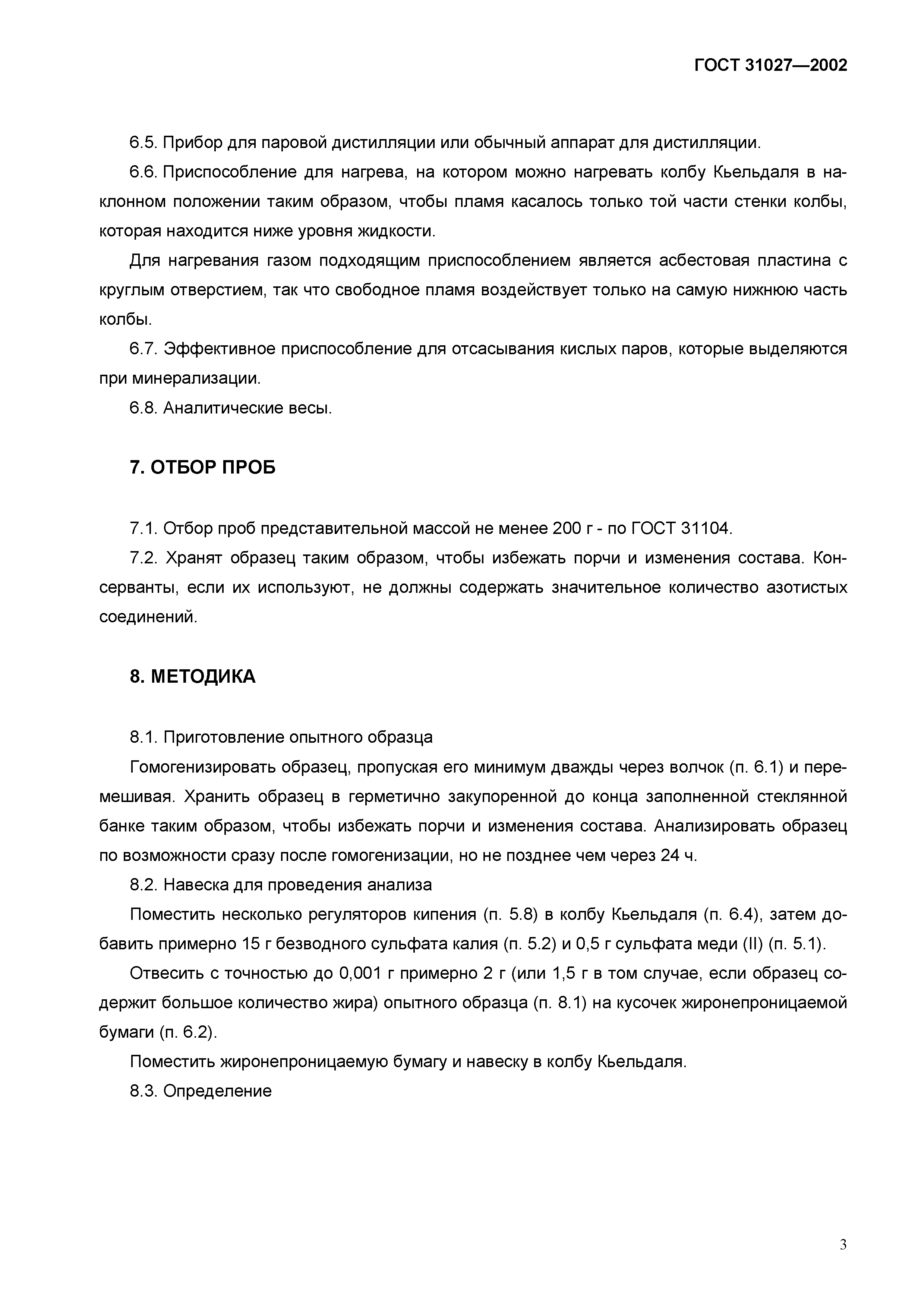 Страница 5 ГОСТ 31027-2002