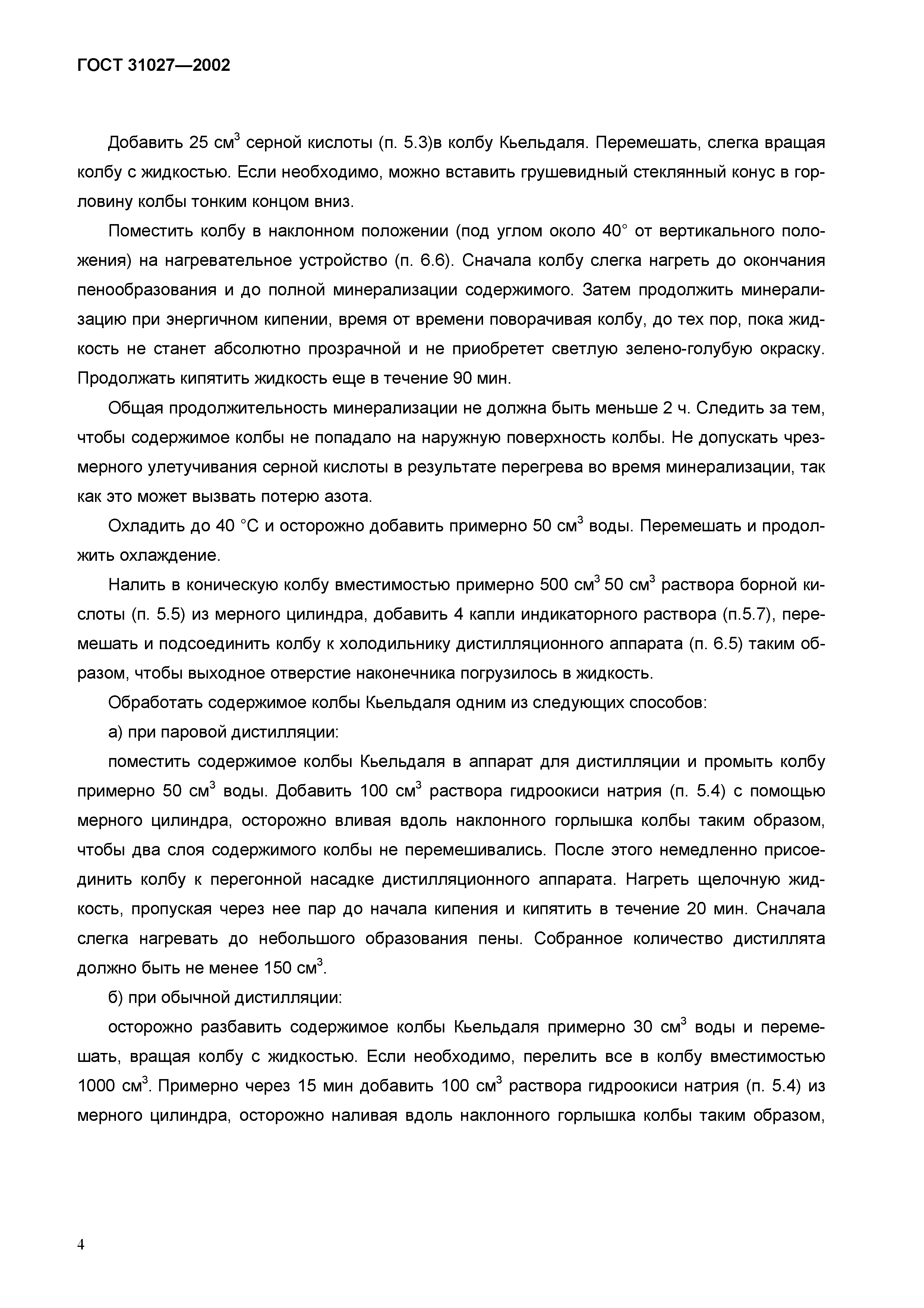 Страница 6 ГОСТ 31027-2002