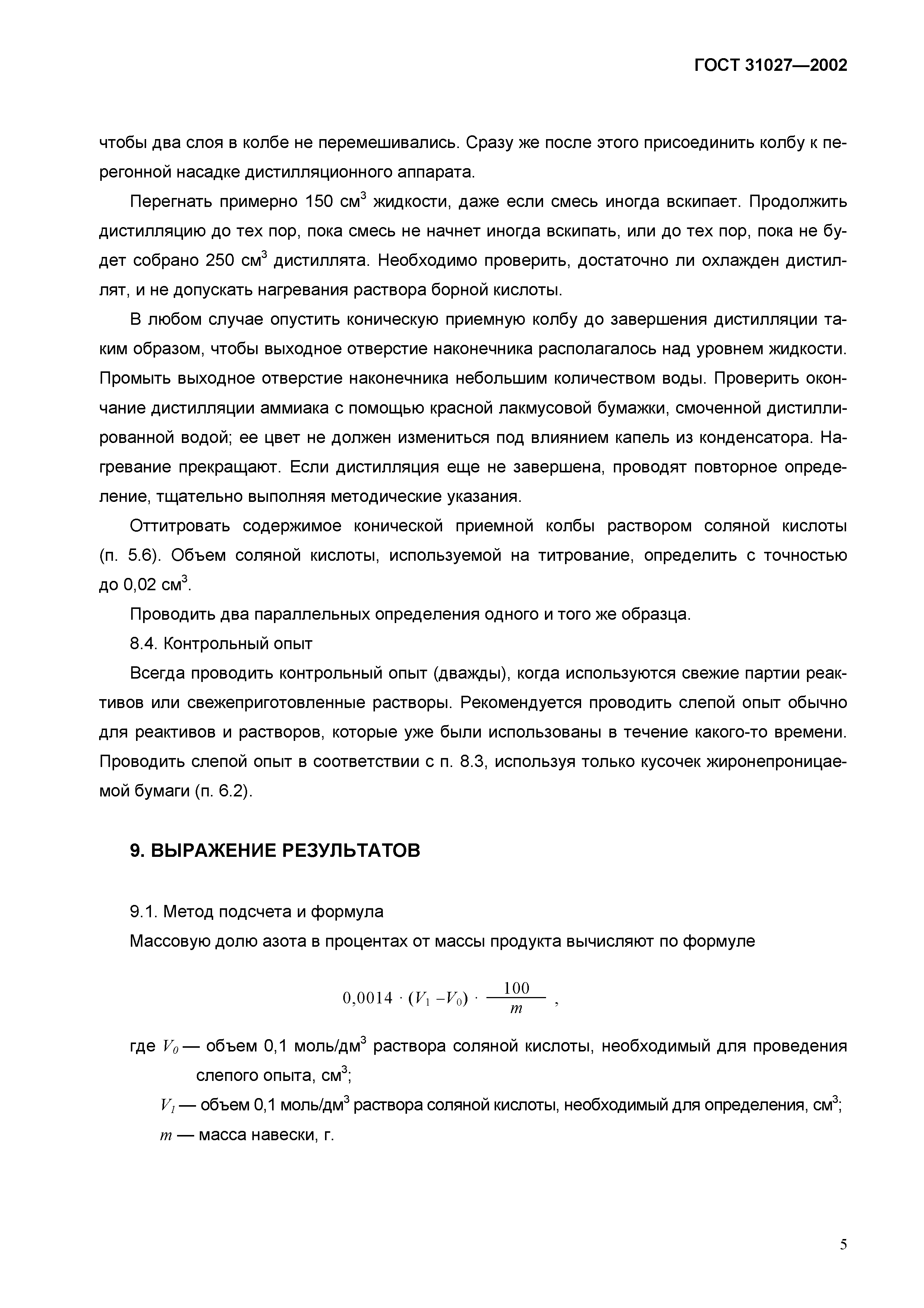 Страница 7 ГОСТ 31027-2002