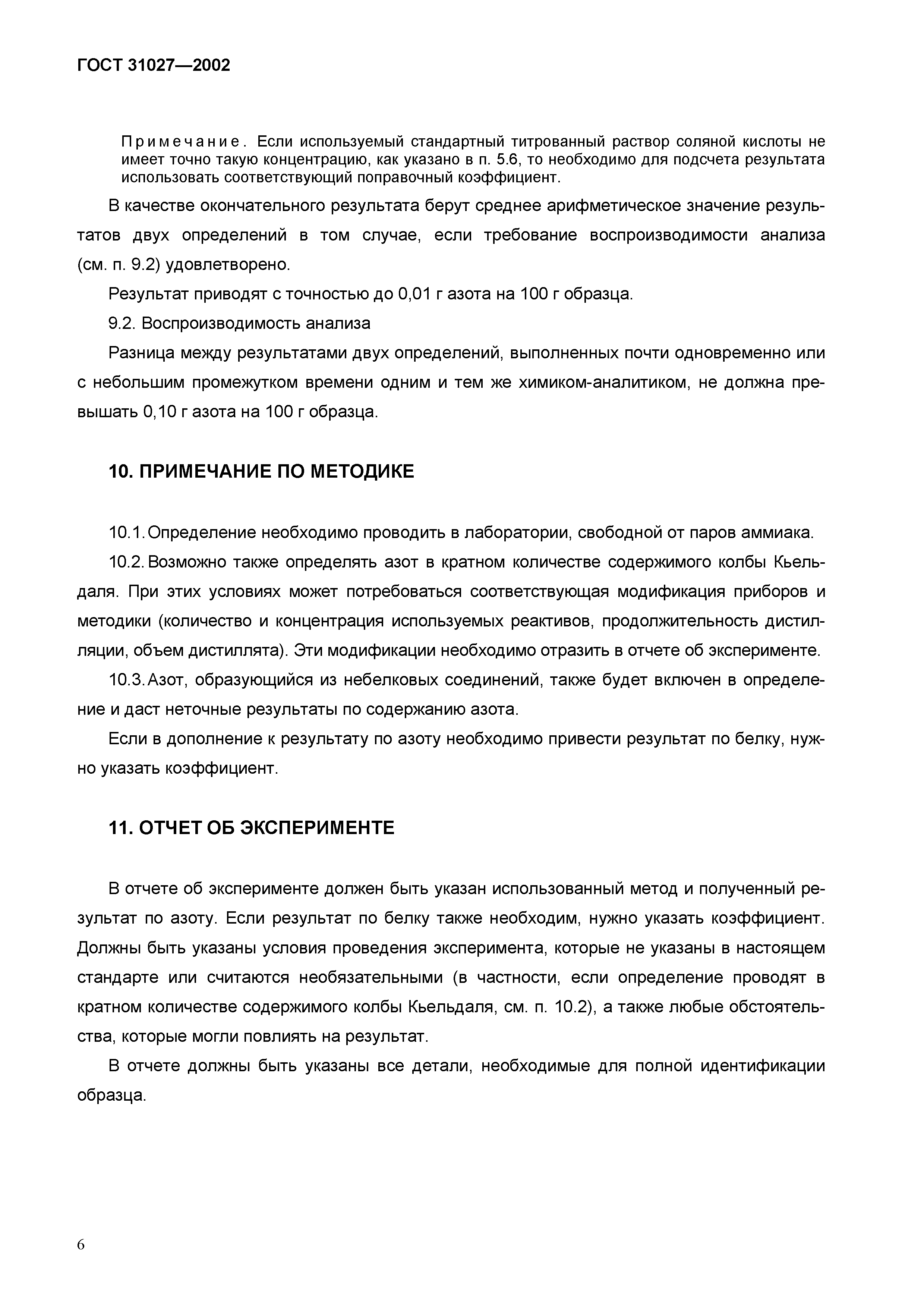 Страница 8 ГОСТ 31027-2002