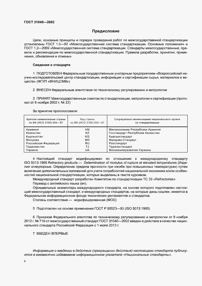 Страница 2 ГОСТ 31040-2002