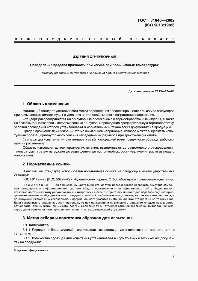 Страница 5 ГОСТ 31040-2002