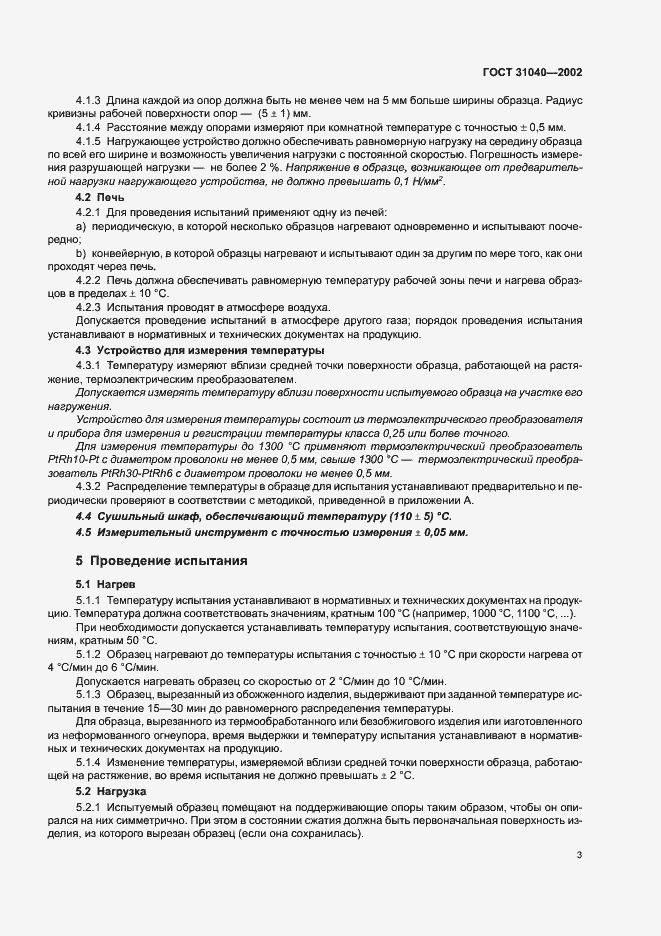 Страница 7 ГОСТ 31040-2002