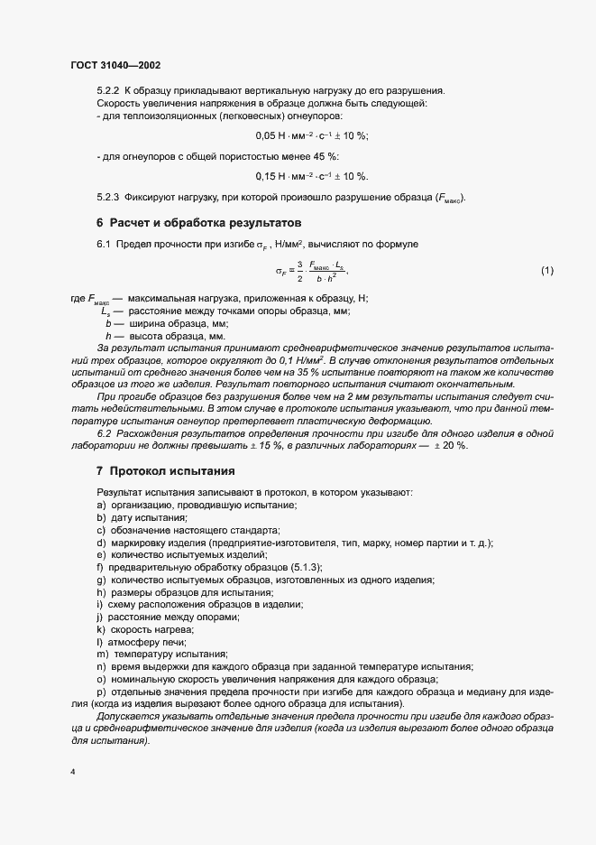 Страница 8 ГОСТ 31040-2002