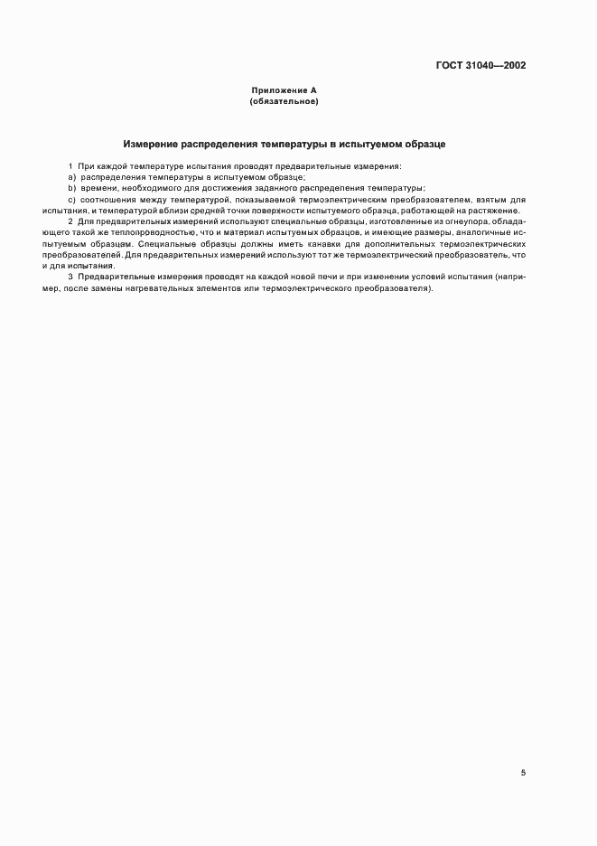 Страница 9 ГОСТ 31040-2002