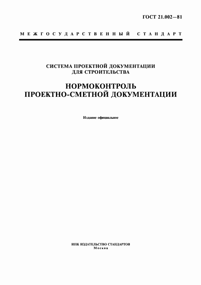 Страница 1 ГОСТ 21.002-81