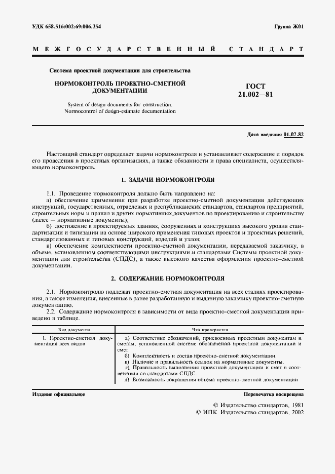 Страница 2 ГОСТ 21.002-81