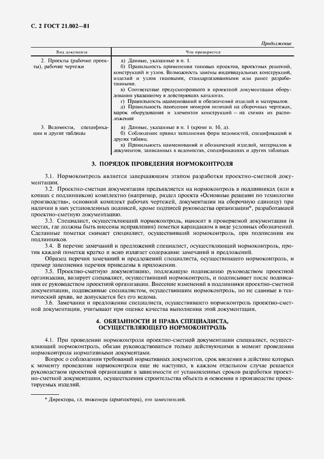 Страница 3 ГОСТ 21.002-81