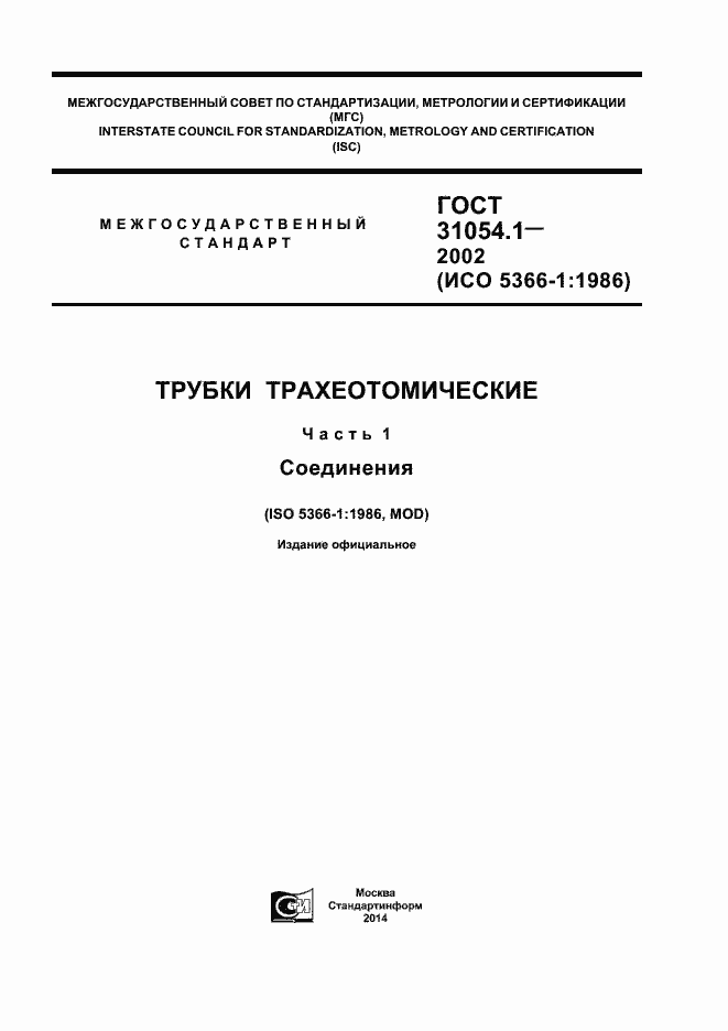 Страница 1 ГОСТ 31054.1-2002