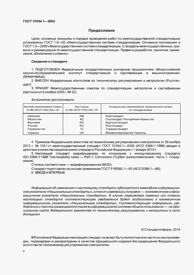Страница 2 ГОСТ 31054.1-2002