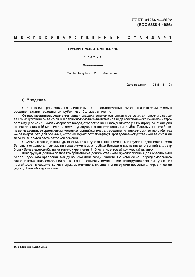 Страница 3 ГОСТ 31054.1-2002