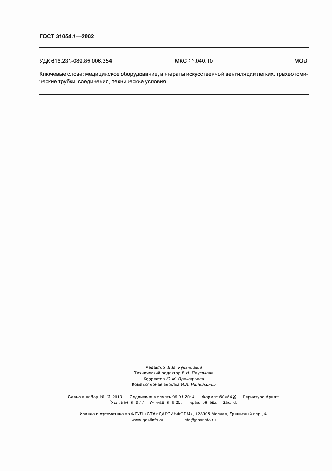 Страница 4 ГОСТ 31054.1-2002