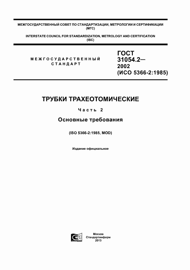 Страница 1 ГОСТ 31054.2-2002