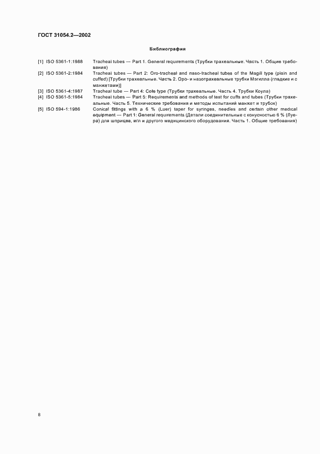 Страница 10 ГОСТ 31054.2-2002