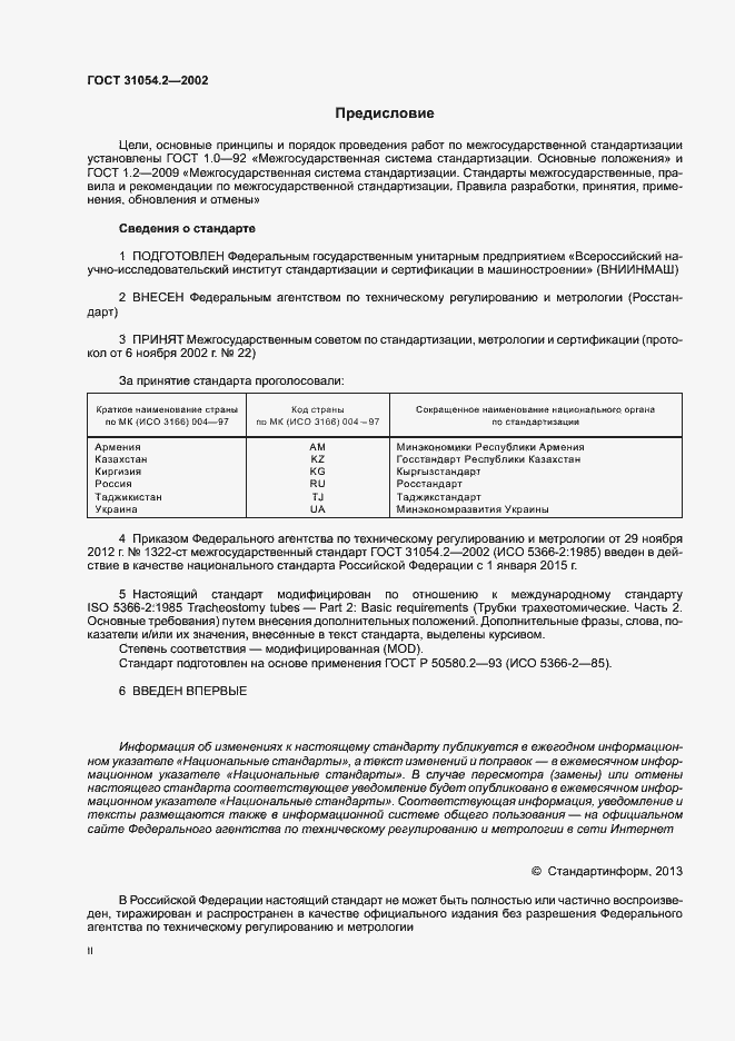 Страница 2 ГОСТ 31054.2-2002