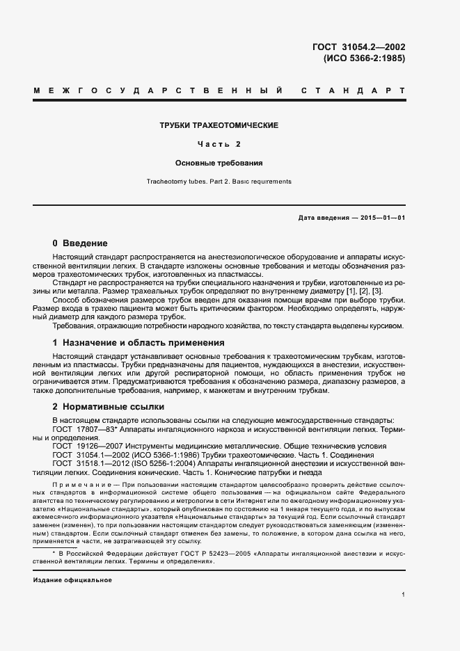 Страница 3 ГОСТ 31054.2-2002