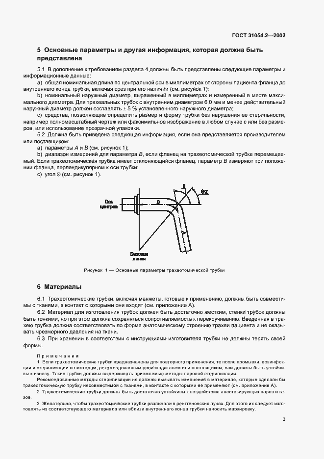 Страница 5 ГОСТ 31054.2-2002