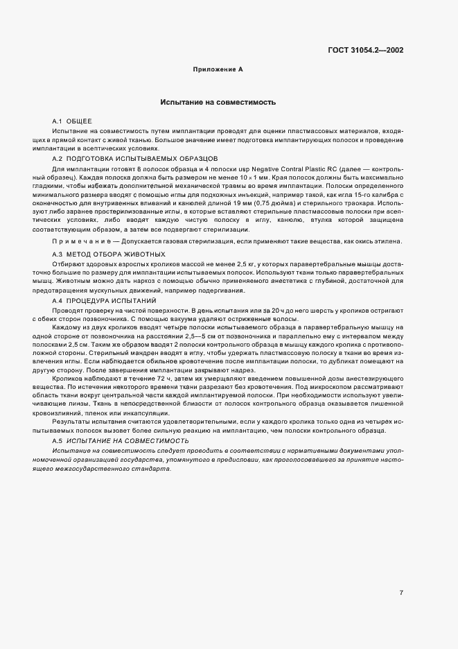 Страница 9 ГОСТ 31054.2-2002