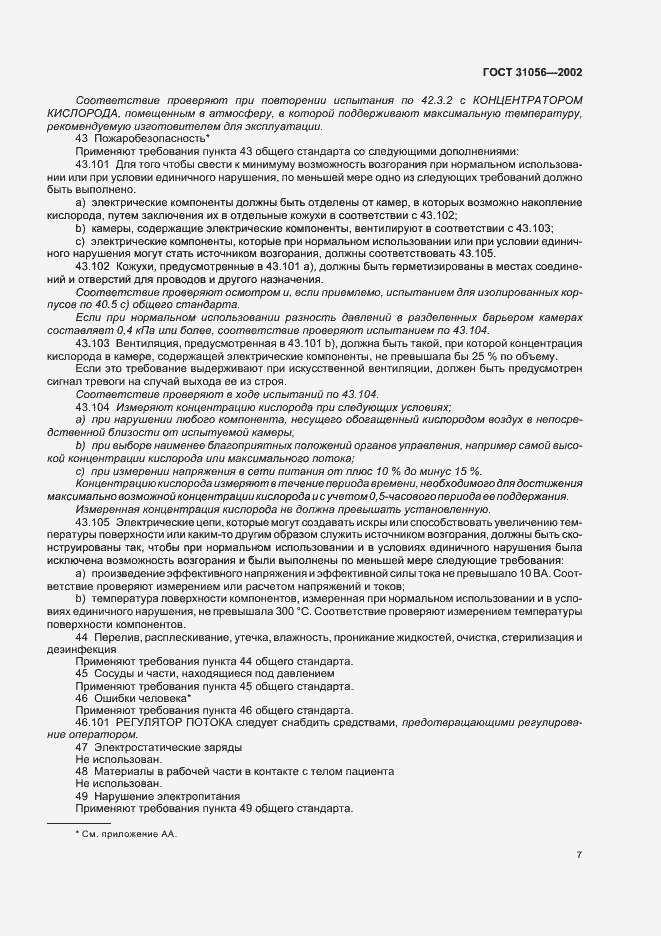 Страница 10 ГОСТ 31056-2002