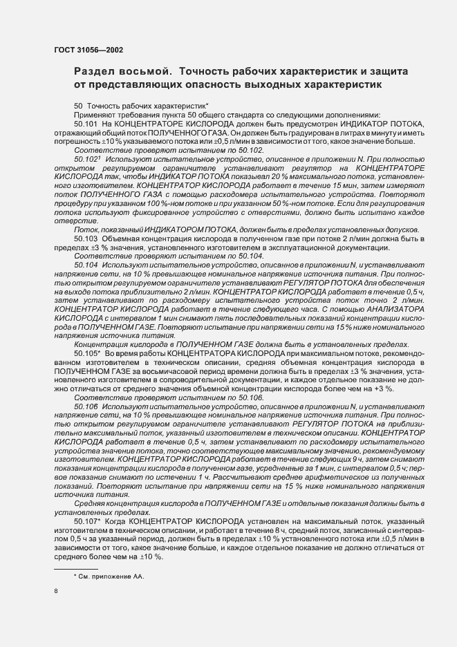 Страница 11 ГОСТ 31056-2002