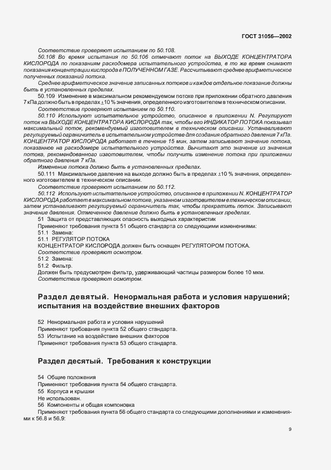 Страница 12 ГОСТ 31056-2002