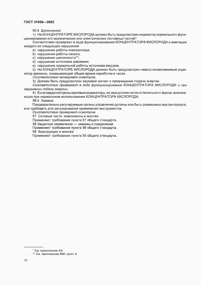 Страница 13 ГОСТ 31056-2002