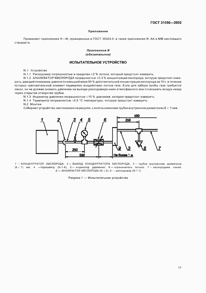 Страница 14 ГОСТ 31056-2002