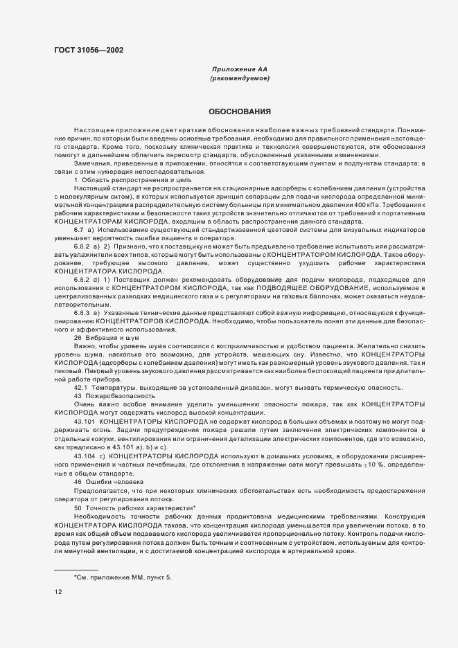 Страница 15 ГОСТ 31056-2002