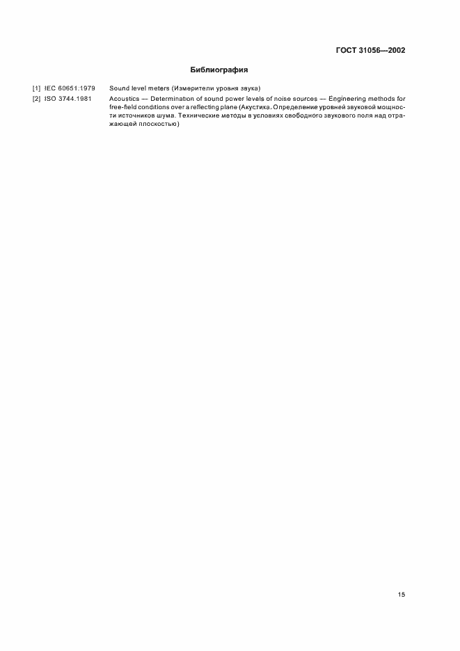 Страница 18 ГОСТ 31056-2002