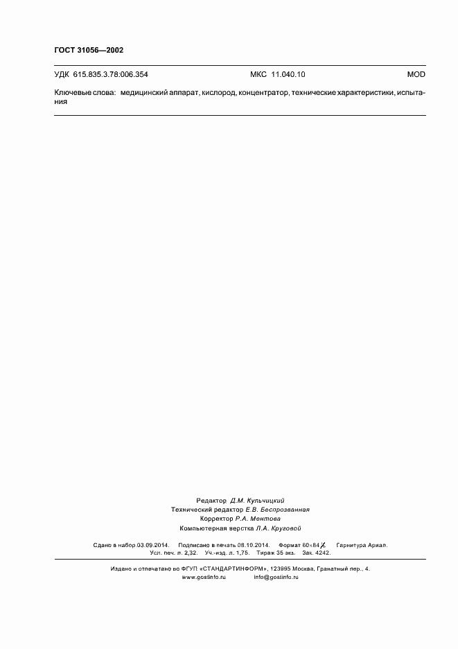 Страница 19 ГОСТ 31056-2002