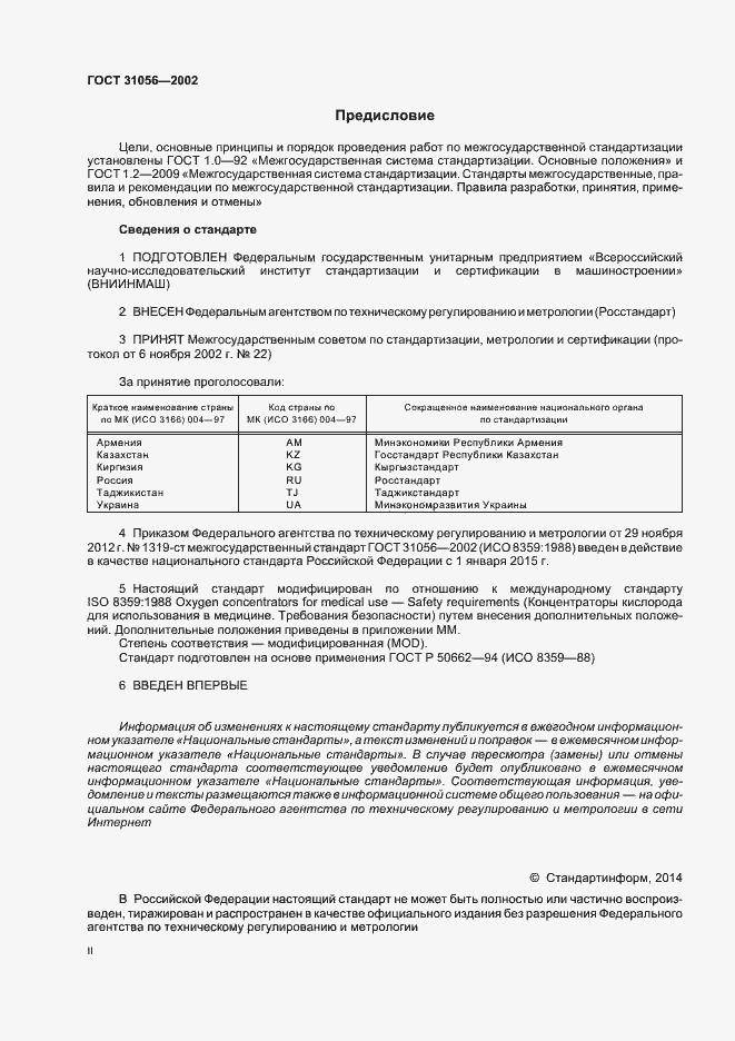 Страница 2 ГОСТ 31056-2002