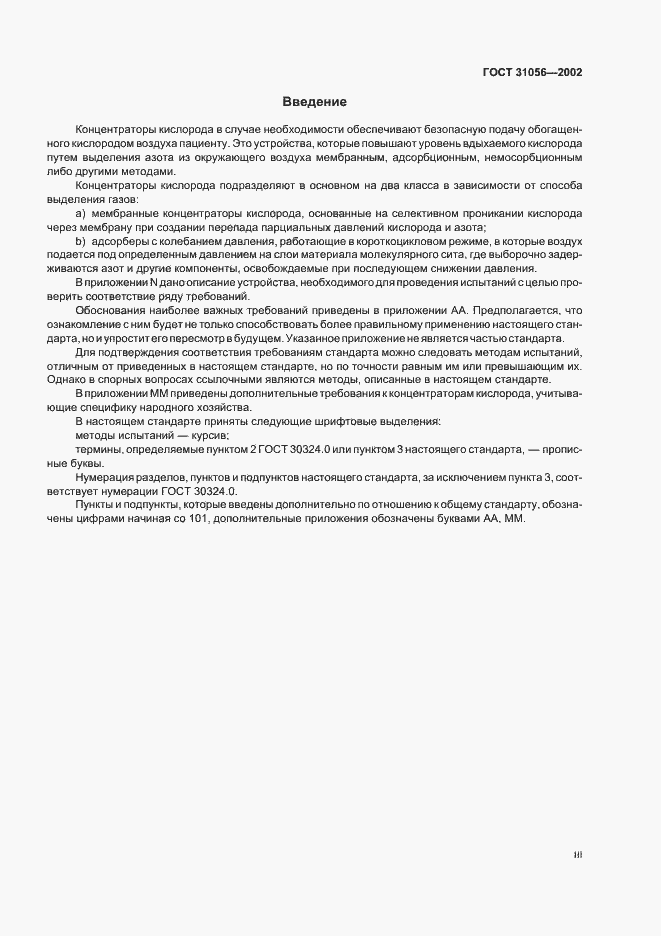 Страница 3 ГОСТ 31056-2002