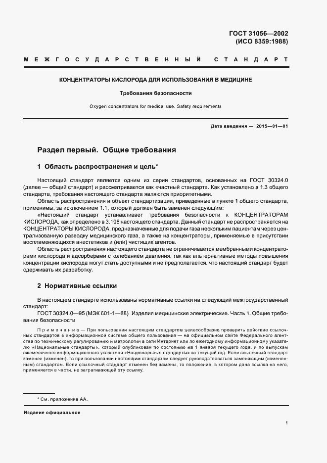 Страница 4 ГОСТ 31056-2002