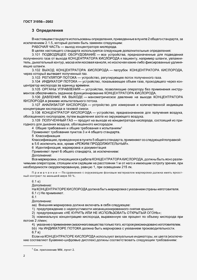 Страница 5 ГОСТ 31056-2002