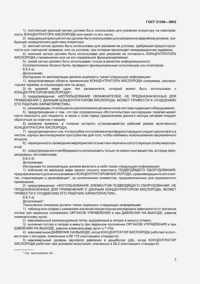 Страница 6 ГОСТ 31056-2002