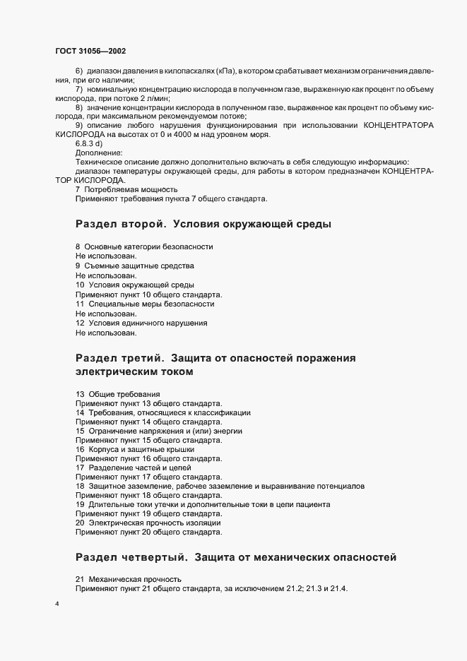 Страница 7 ГОСТ 31056-2002