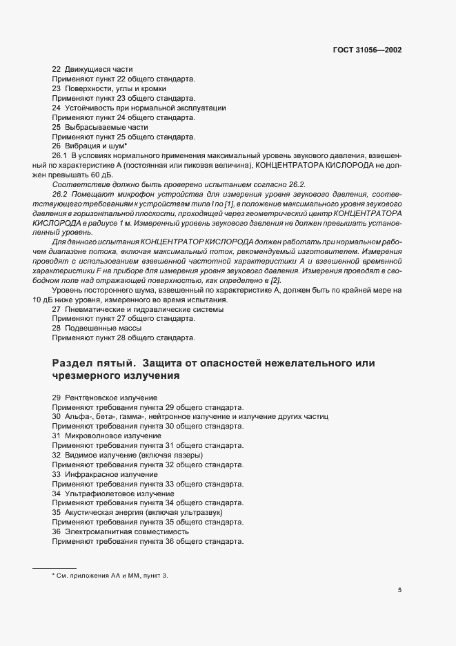 Страница 8 ГОСТ 31056-2002