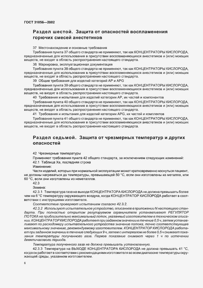 Страница 9 ГОСТ 31056-2002