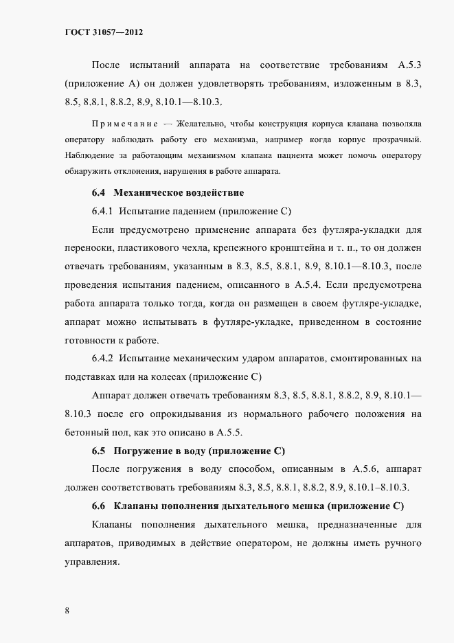 Страница 12 ГОСТ 31057-2012