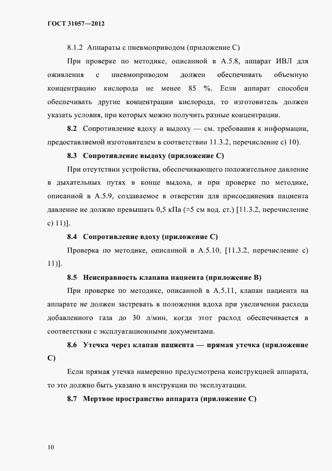 Страница 14 ГОСТ 31057-2012