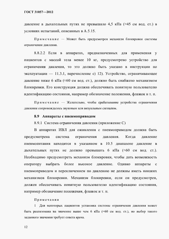 Страница 16 ГОСТ 31057-2012