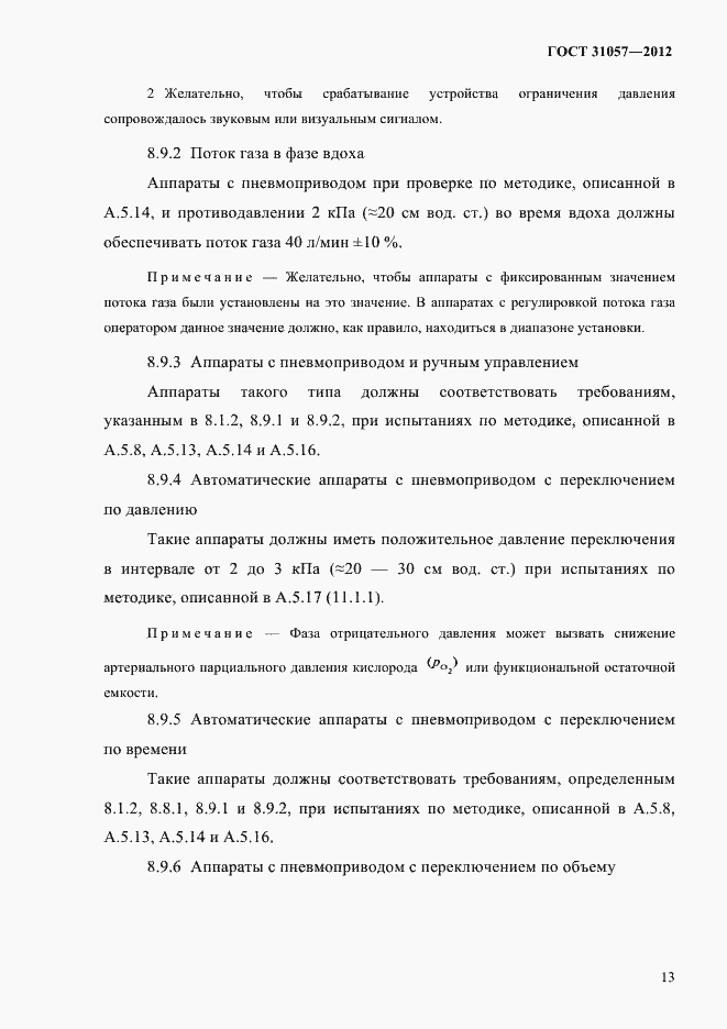 Страница 17 ГОСТ 31057-2012